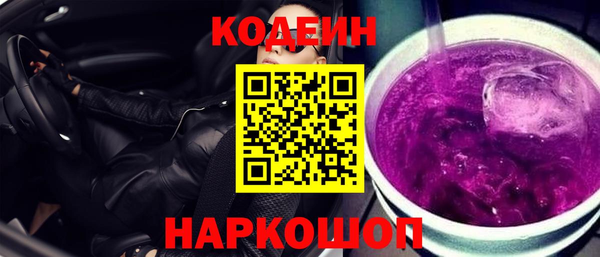 Кодеиновый сироп Lean Purple Drank  Вход с VPN  Кинешма 